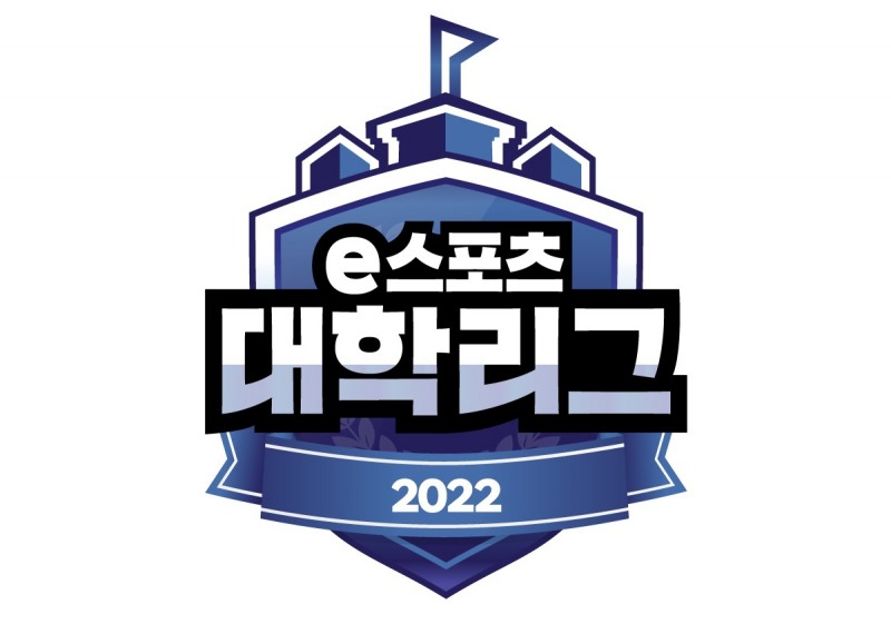 전국 대학 최강전, 2022 e스포츠 대학리그 참가 모집 시작