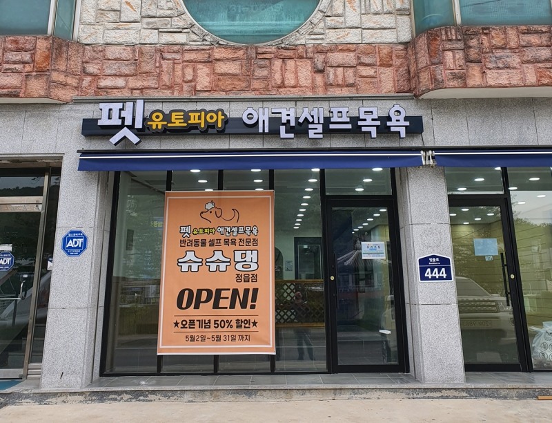 펫 유토피아 애견 셀프목욕 개소 (사진제공 = 정읍시)
