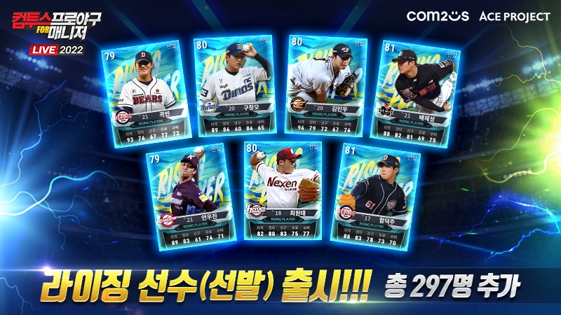 컴프매 라이브 2022, 신규 라이징 선수 추가 업데이트