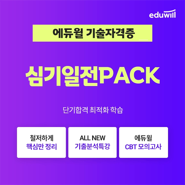 에듀윌 직업상담사, 합격 위한 수험전략 제시 ‘심기일전 PACK’ 과정 운영