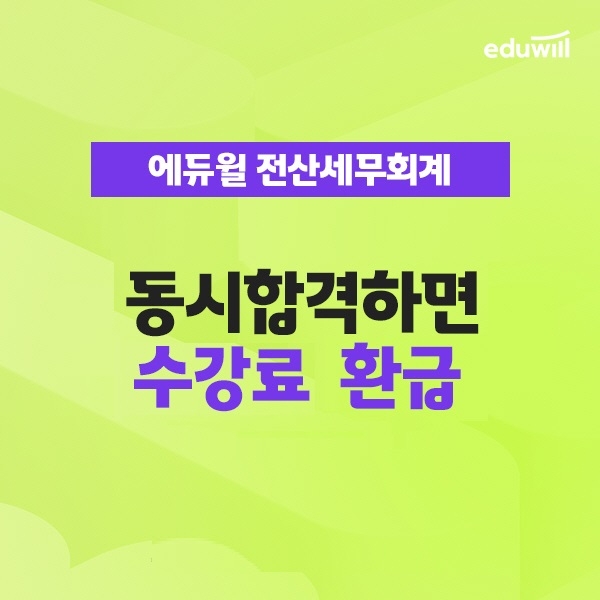에듀윌 전산세무회계, 2개 자격증 동시 지원 ‘동시 합격반’ 운영