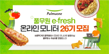 풀무원, 온라인 모니터 요원 ‘e-fresh’ 모집 시작