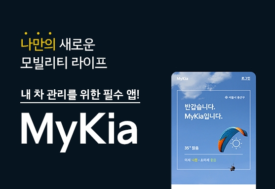 기아, 통합 모바일 고객 애플리케이션 '마이기아' 리뉴얼…기념 이벤트 진행