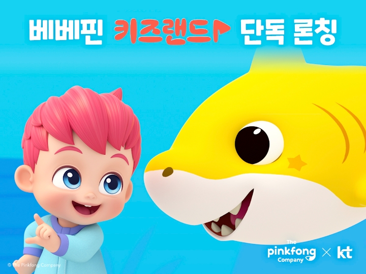 더핑크퐁컴퍼니-KT, IPTV 단독 파트너십 체결