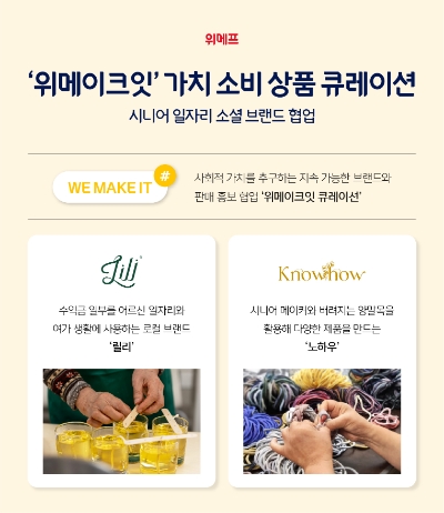 위메프 ‘위메이크잇’, 시니어 소셜 브랜드와 협업…가치 소비 상품 큐레이션