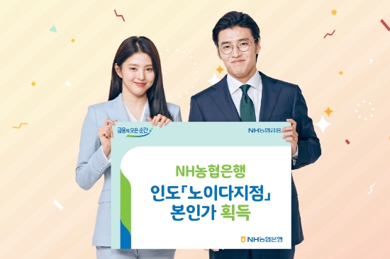 NH농협은행, 인도 '노이다지점' 본인가 획득