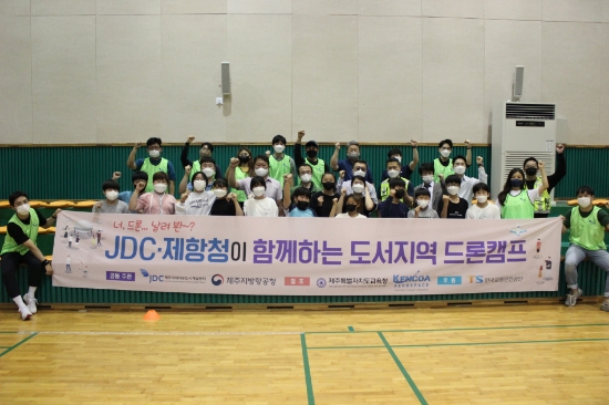 JDC-제주항공청이 함께하는 도서지역 드론캠프 개최