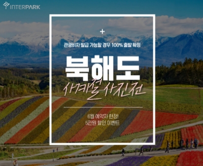 인터파크 북해도 전세기 상품 기획전 이미지