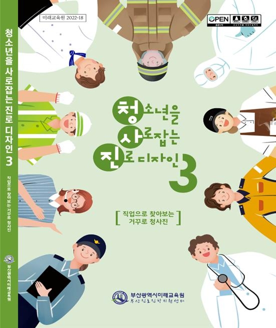 부산미래교육원, ‘청소년을 사로잡는 진로디자인3’ 개발·배포