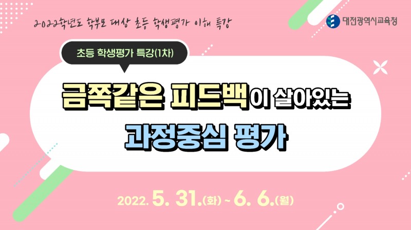 대전시교육청, ‘학부모 대상 초등 학생평가 이해’ 온라인 특강 실시