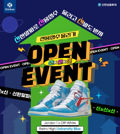신한금융투자, ‘신용점수 올리기 신X신X신 이벤트’ 실시