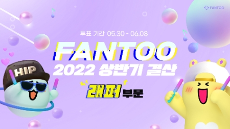 팬투, ‘2022 상반기 결산 베스트 래퍼’ 실력파 후보군 100명 공개