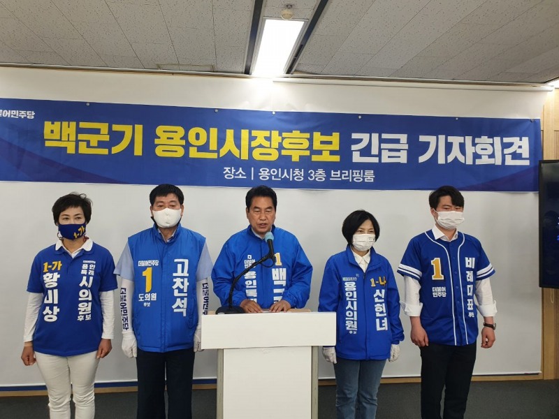 백군기 더불어민주당 용인특례시장 후보(가운데)가 30일 오전 시청 브리핑룸에서 긴급기자회견을 갖고 국민의힘 이상일 후보의 허위사실 공표 행위에 대해 후보직을 즉각 사퇴할 것을 촉구했다.사진 백군기후보사무실 제공