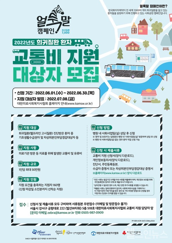 2022년'얼룩말캠페인'교통비지원대상자모집안내포스터(한국화이자제약제공)