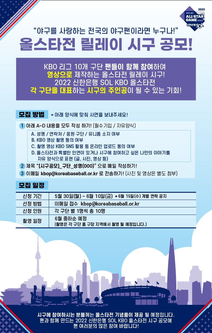 KBO, '올스타전 릴레이 시구 공모'…각 구단 대표로 10명 선정해 연고지에서 촬영 후 올스타전서 상영