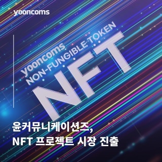 윤커뮤니케이션즈, NFT 프로젝트 시장 본격 진출...하반기 론칭 예정