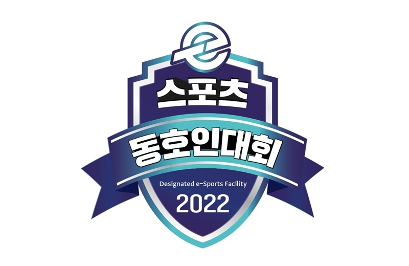 '풀뿌리 e스포츠' 2022 동호인 대회 시작