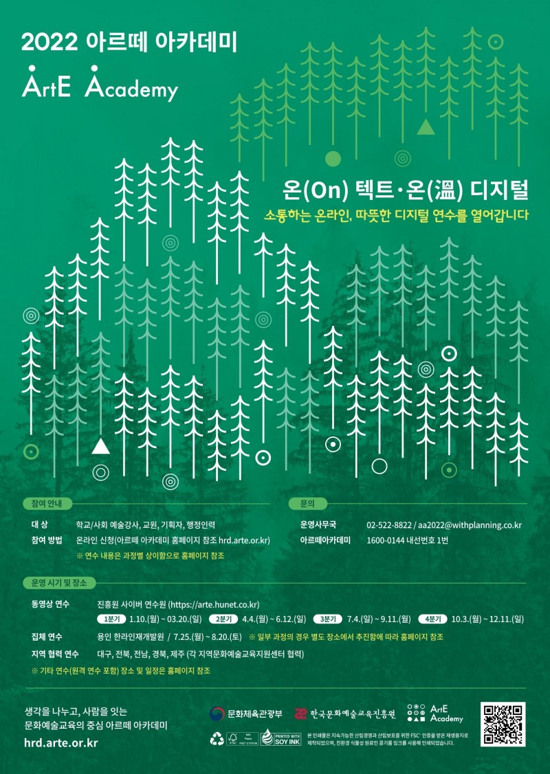 '2022 아르떼 아카데미' 하반기 연수생 모집