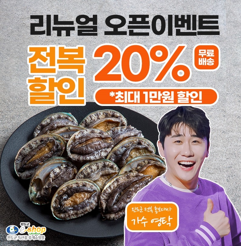 완도군 대표 온라인 쇼핑몰 '완도군이숍' (사진제공 = 완도군)