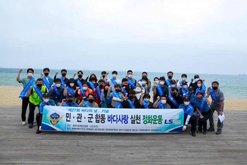 LS전선, '바다의 날' 맞아 해양 정화활동 실시