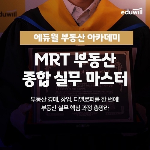 에듀윌 부동산아카데미, 실무 준비 돕는 ‘MRT 부동산 종합 실무 마스터’ 진행