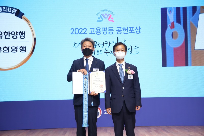 유한양행, ‘제22회 고용평등 공헌포상 시상식’ 국무총리 표창 수상