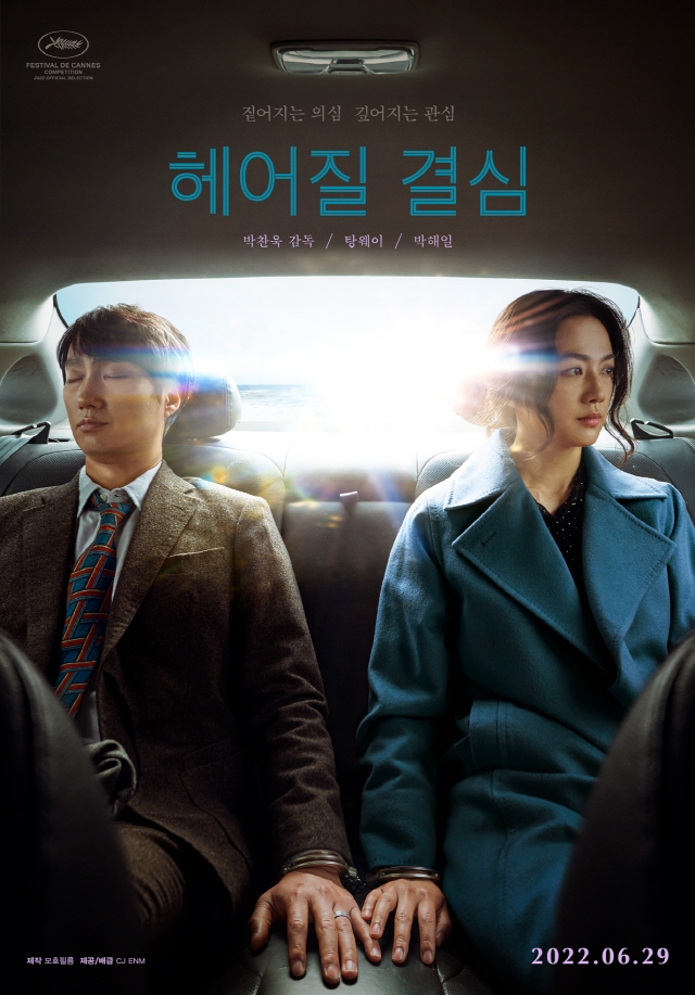 영화 '헤어질 결심' 공식 포스터 