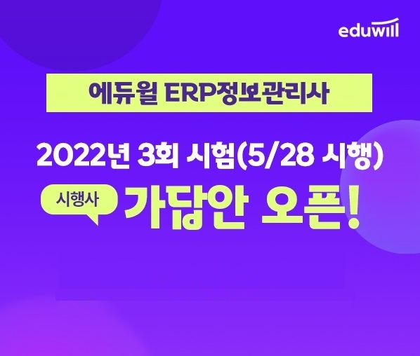 에듀윌, 2022년 ERP정보관리사 3회 시험 대비 ‘가답안 오픈 알림 서비스’ 접수