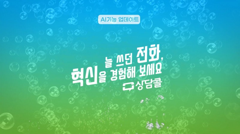 엠비아이솔루션 ‘상담콜’, AI 엔진 업데이트...‘CCaaS’ 시장 공략 나서