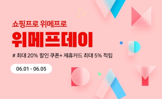 위메프, 6월 위메프데이 진행…1일부터 5일간 300개 특가 타임딜