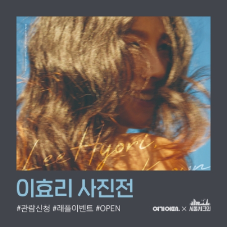 이효리 사진전