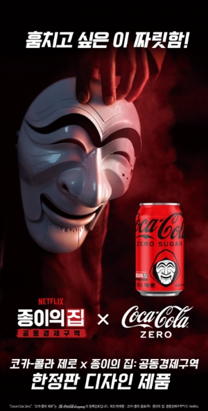 코카-콜라 제로X넷플릭스 '종이의 집' 한정판 패키지