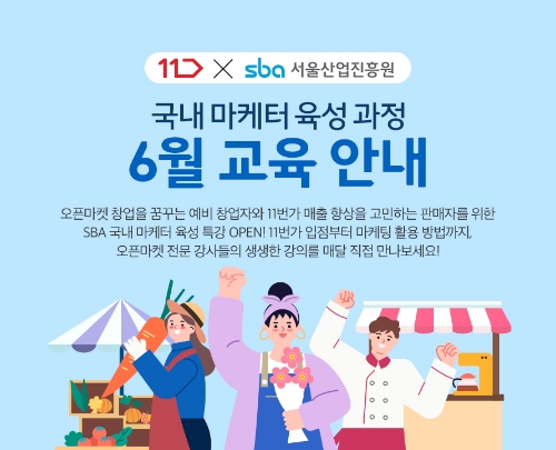 11번가 셀러존 국내 마케터 육성 과정