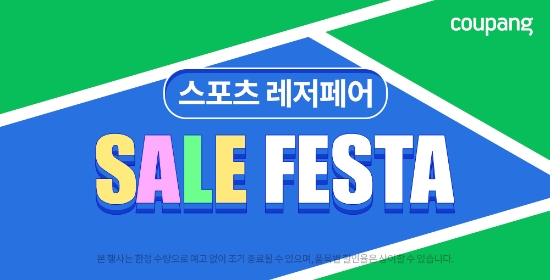 쿠팡, 스포츠용품 한 자리에 모은 ‘레저 세일 페스타’ 6월13일까지 진행
