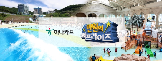 하나카드, 워터파크를 즐기는 ‘만원의 써프라이즈’ 이벤트