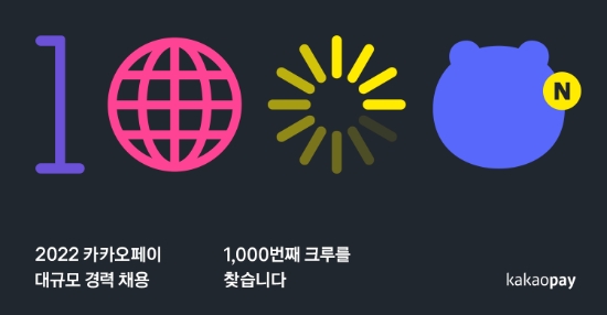 카카오페이, 2022 대규모 경력 공채 실시