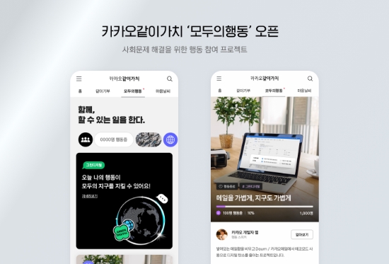카카오같이가치, 사회문제 해결을 위한 행동참여 프로젝트 ‘모두의행동’ 런칭