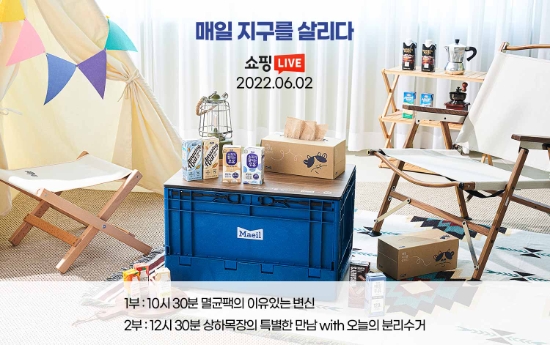 매일유업 ‘매일 지구를 살리다’ 멸균 특집 라이브방송 예고 (제공: 매일유업)