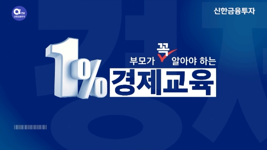 신한금융투자, 부모를 위한 ‘1% 경제교육’ 유튜브 콘텐츠 공개
