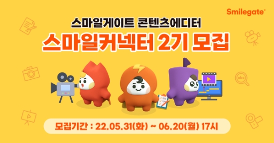 스마일게이트, 그룹 소식 알리는 콘텐츠 에디터 '스마일커넥터' 2기 모집