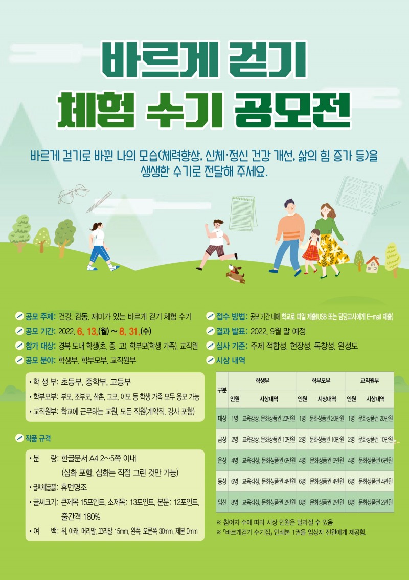 경북교육청, '바르게 걷기 체험 수기 공모전' 개최