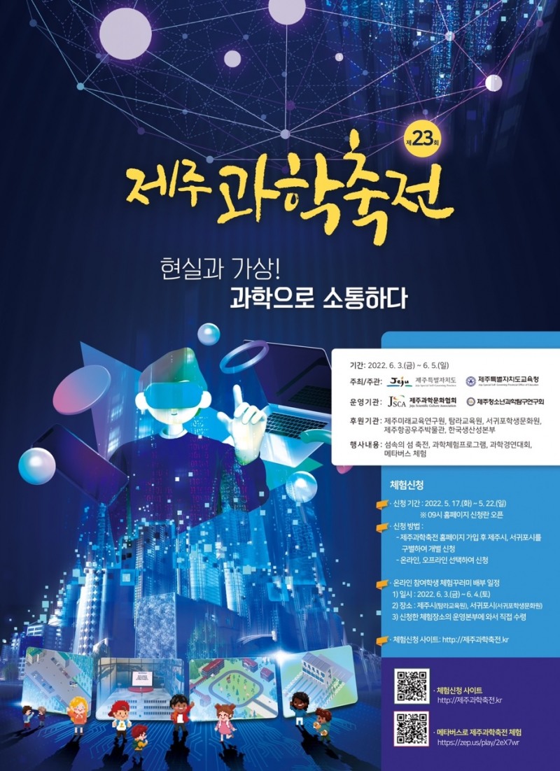 제주도교육청, '제23회 제주과학축전' 개최