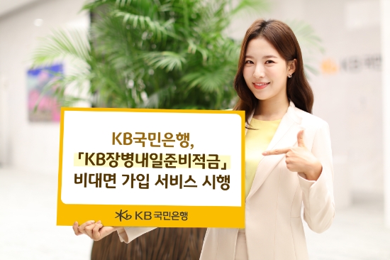 KB국민은행, 현역병사 전용 'KB장병내일준비적금' 비대면 가입 시행