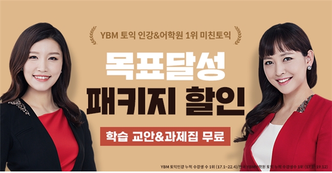 YBM인강, 목표달성 패키지 할인 ‘미친토익’ 기획전 진행
