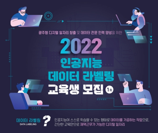 인공지능 데이터 라벨링 교육 포스터 (사진제공 = 광주광역시)