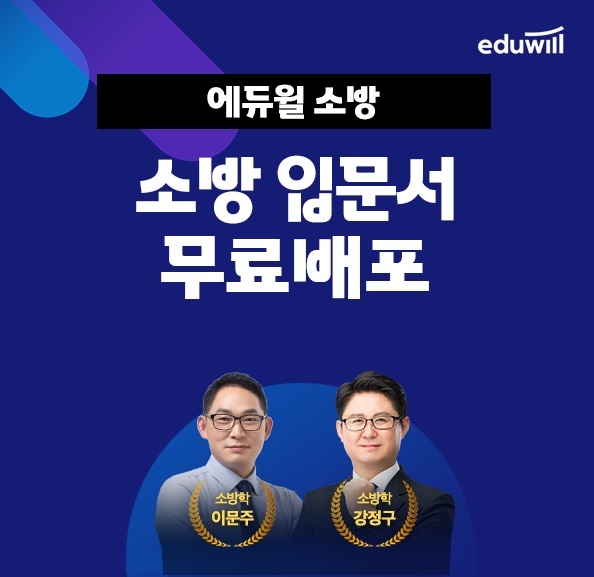 에듀윌, 2023년 소방공무원 과목 개편 사항 반영 ‘합격교과서’ 무료 제공 이벤트