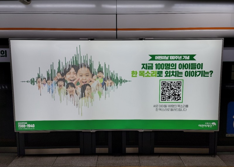 브랜드발전소, 초록우산 어린이재단 어린이날 100주년 캠페인 지하철 광고 기부