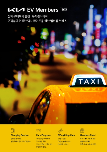 기아가 전기차 개인택시 고객을 위한 맞춤형 멤버십 ‘기아 EV멤버스 택시’를 출시했다고 1일(수) 밝혔다.