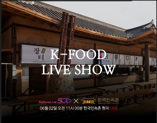 셀럽라이브, 조선시대 저잣거리 모티브 한국 간편식 방송-한국 민속촌과 공동 기획 눈길