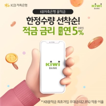 ‘KB꿀적금’ 특판관련 키위뱅크 내 안내 이미지
